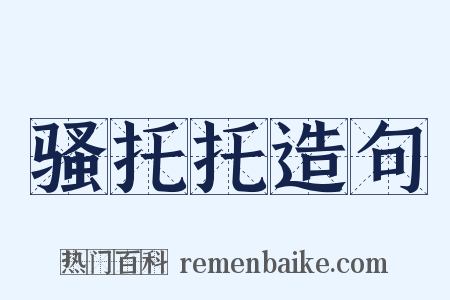 骚托托造句是什么意思的图片